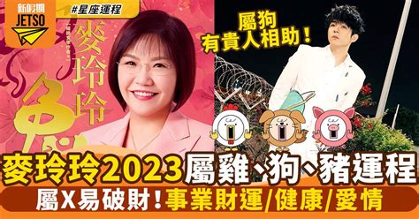 1981屬雞2023運勢|麥玲玲屬雞2023年運勢及運程 2023年生肖雞的人每月運程詳解